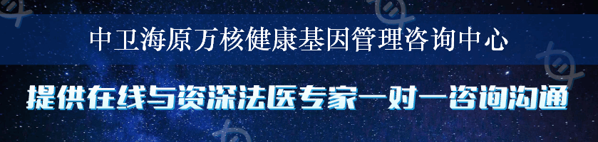 中卫海原万核健康基因管理咨询中心